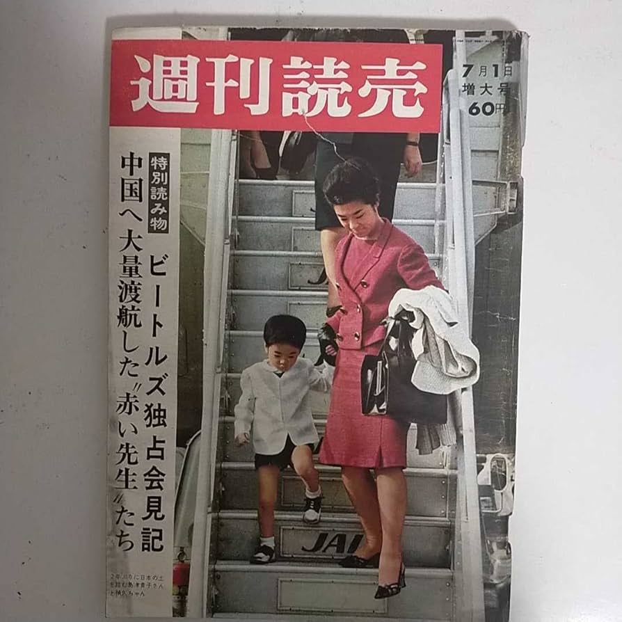 週刊読売　ビートルズ特集 週刊読売 ビートルズ特集 THE BEATLES 写真集 ビートルズが来た